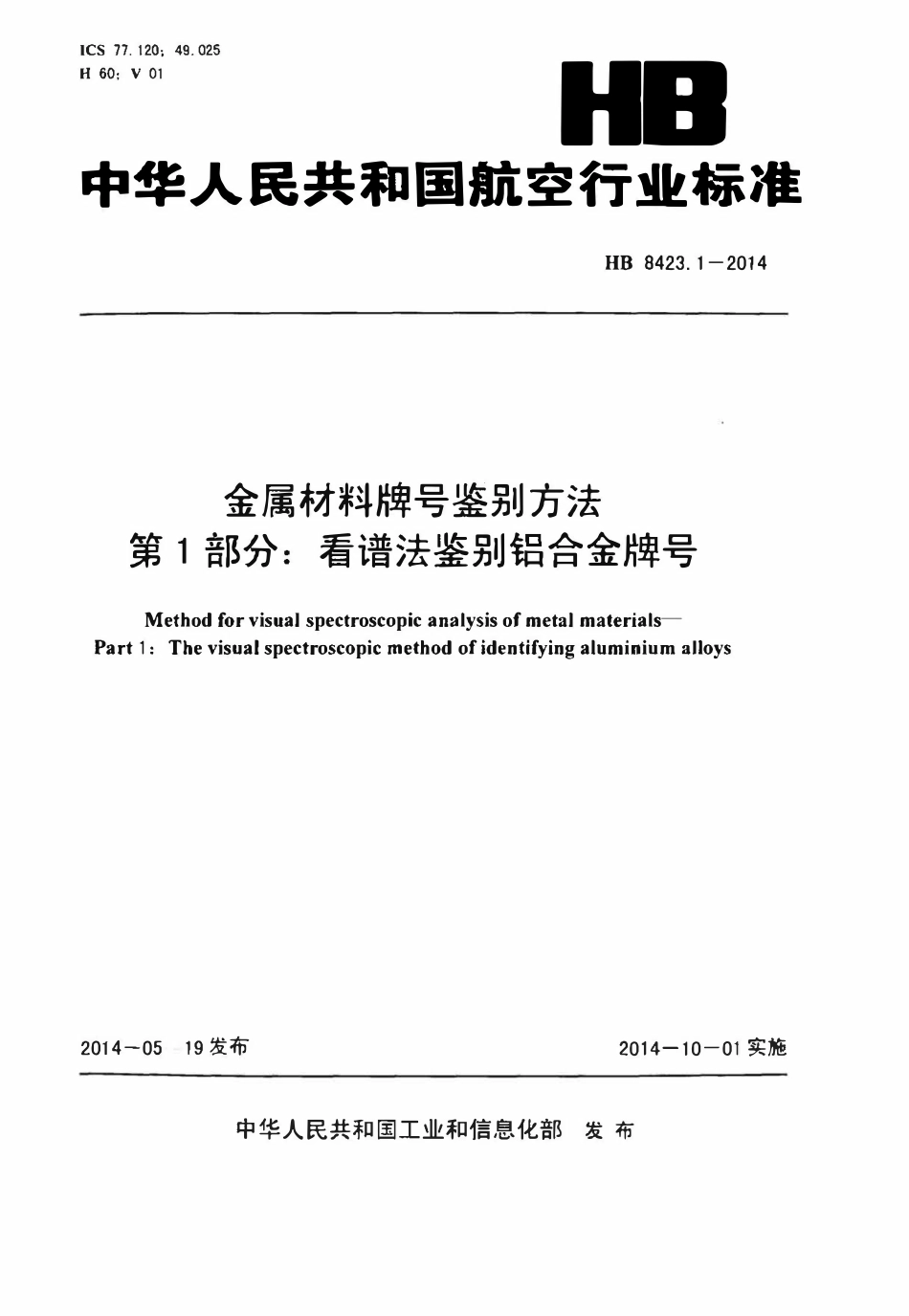 HB 8423.1-2014 金属材料牌号鉴别方法 第1部分:看谱法鉴别铝合金牌号.pdf_第1页