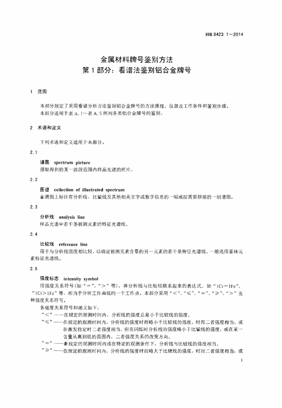 HB 8423.1-2014 金属材料牌号鉴别方法 第1部分:看谱法鉴别铝合金牌号.pdf_第3页