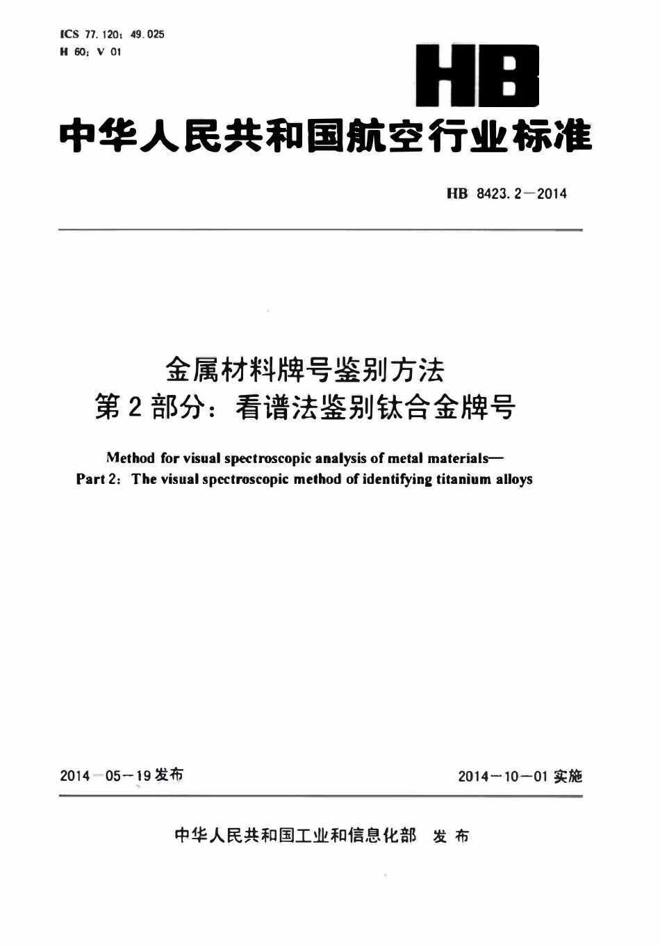 HB 8423.2-2014 金属材料牌号鉴别方法 第2部分:看谱法鉴别钛合金牌号.pdf_第1页