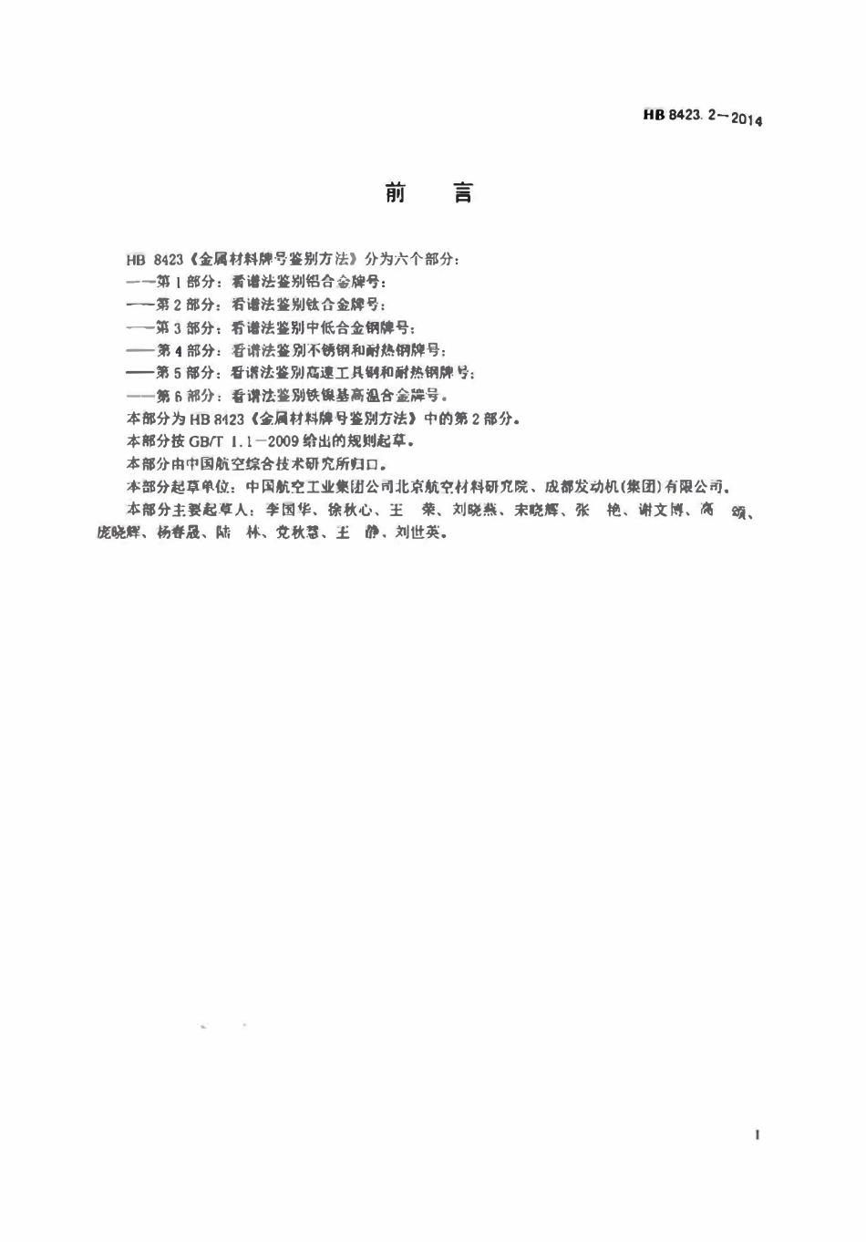 HB 8423.2-2014 金属材料牌号鉴别方法 第2部分:看谱法鉴别钛合金牌号.pdf_第2页