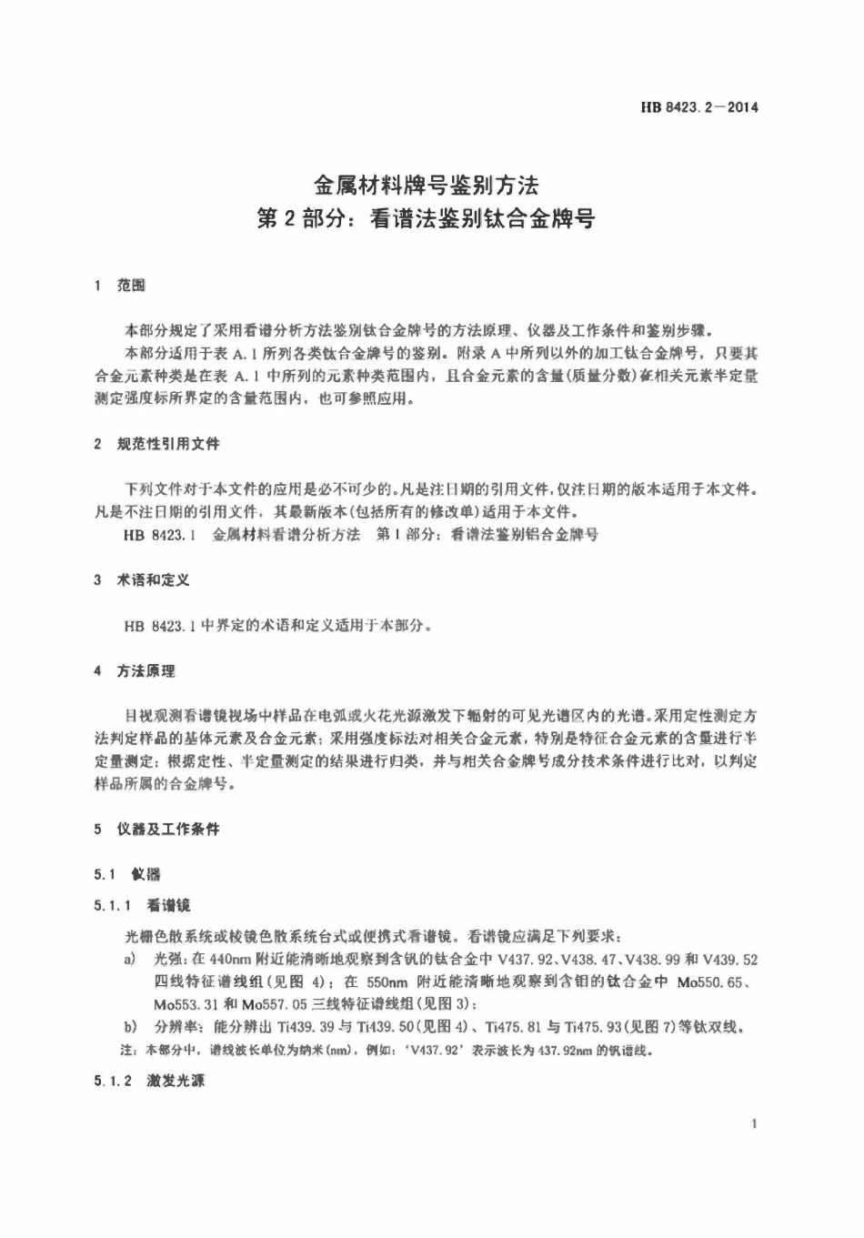 HB 8423.2-2014 金属材料牌号鉴别方法 第2部分:看谱法鉴别钛合金牌号.pdf_第3页