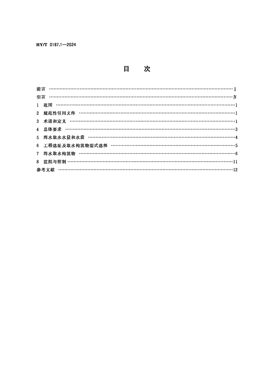 HYT 0187.1-2024 海水循环冷却系统设计规范 第1部分:取水技术要求.pdf_第2页