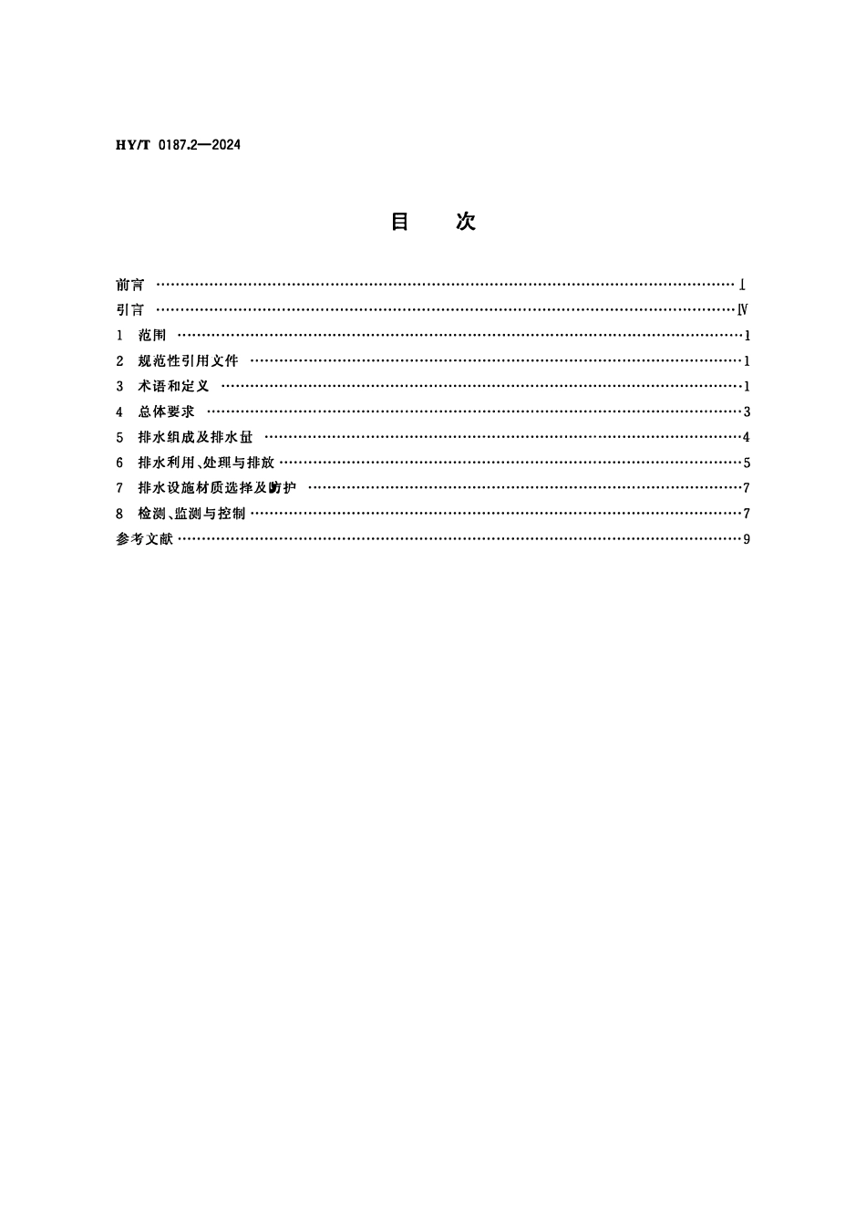 HYT 0187.2-2024 海水循环冷却系统设计规范 第2部分:排水技术要求.pdf_第2页