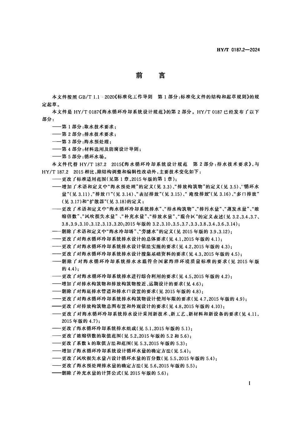 HYT 0187.2-2024 海水循环冷却系统设计规范 第2部分:排水技术要求.pdf_第3页