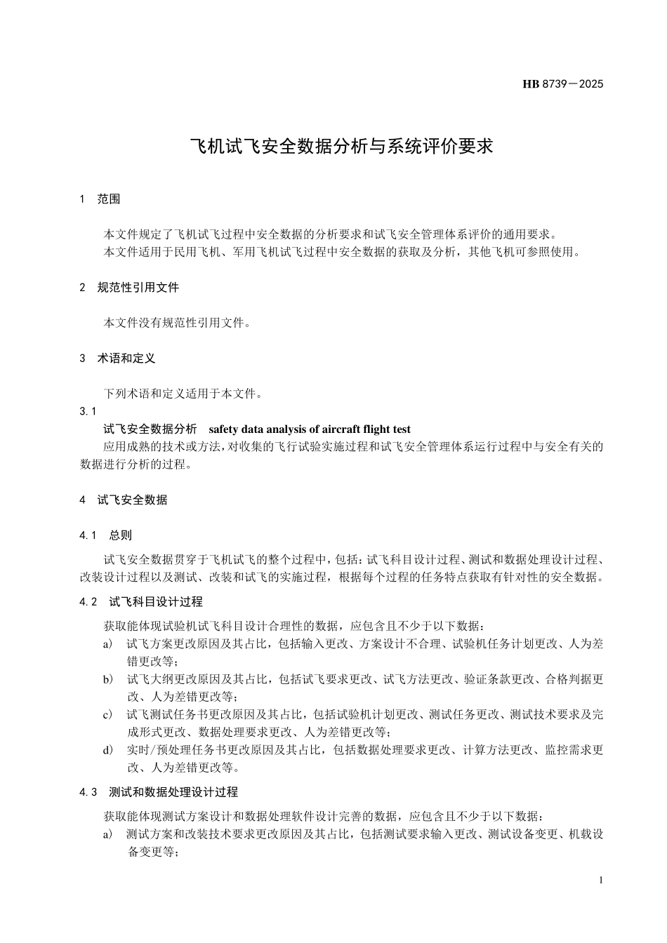 HB 8739-2025飞机试飞安全数据分析与系统评价要求.pdf_第3页
