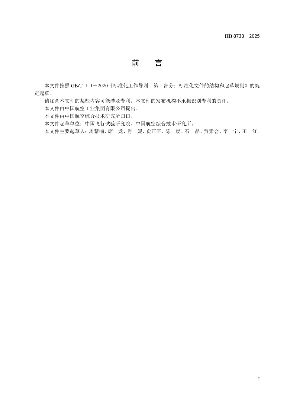 HB 8738-2025民用飞机试飞安全绩效监控和评估通用要求.pdf_第2页