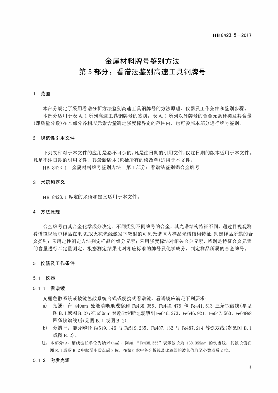 HB 8423.5-2017金属材料牌号鉴别方法 第5部分:看谱法鉴别高速工具钢牌号.pdf_第3页