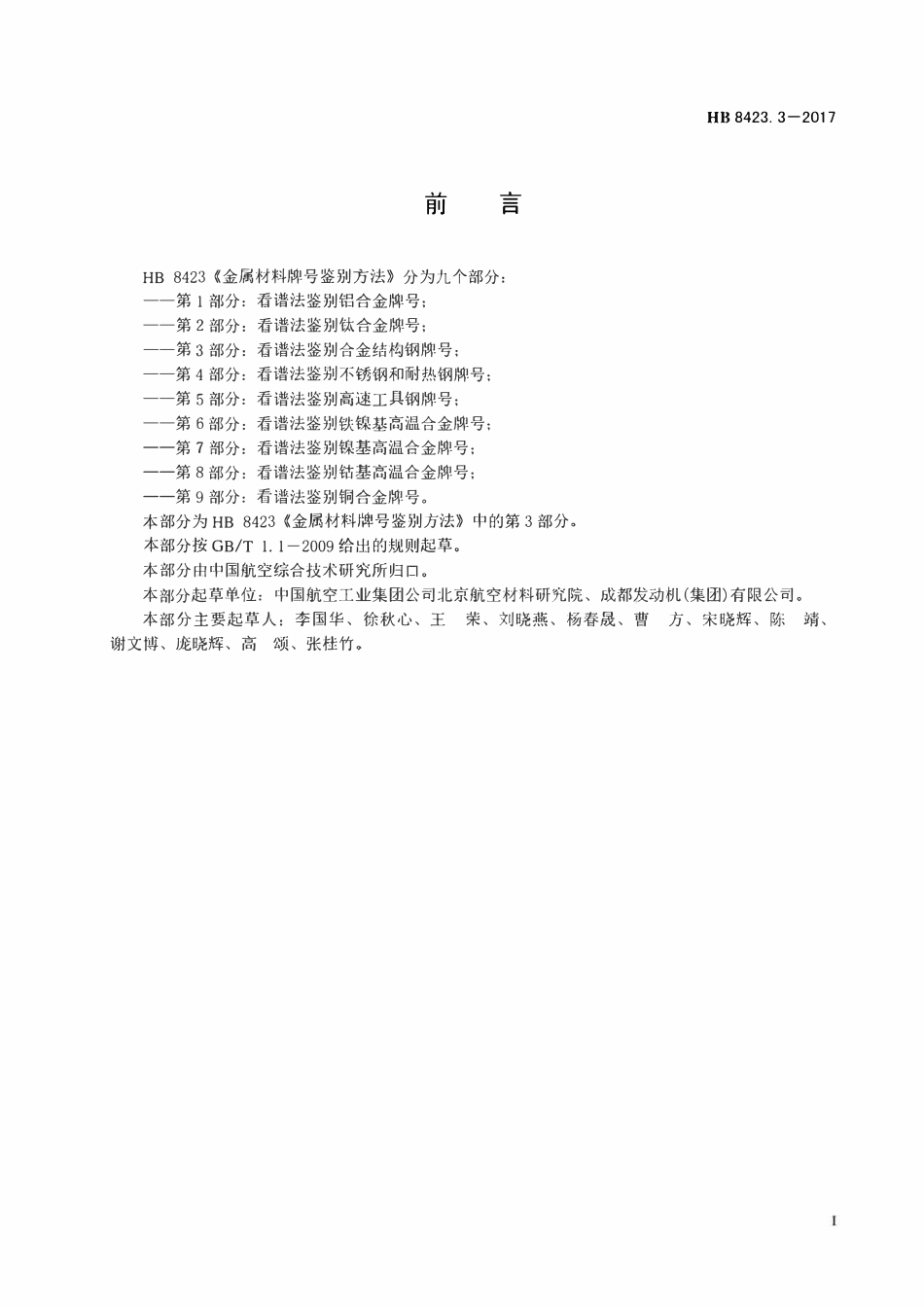 HB 8423.3-2017金属材料牌号鉴别方法 第3部分:看谱法鉴别合金结构钢牌号.pdf_第2页
