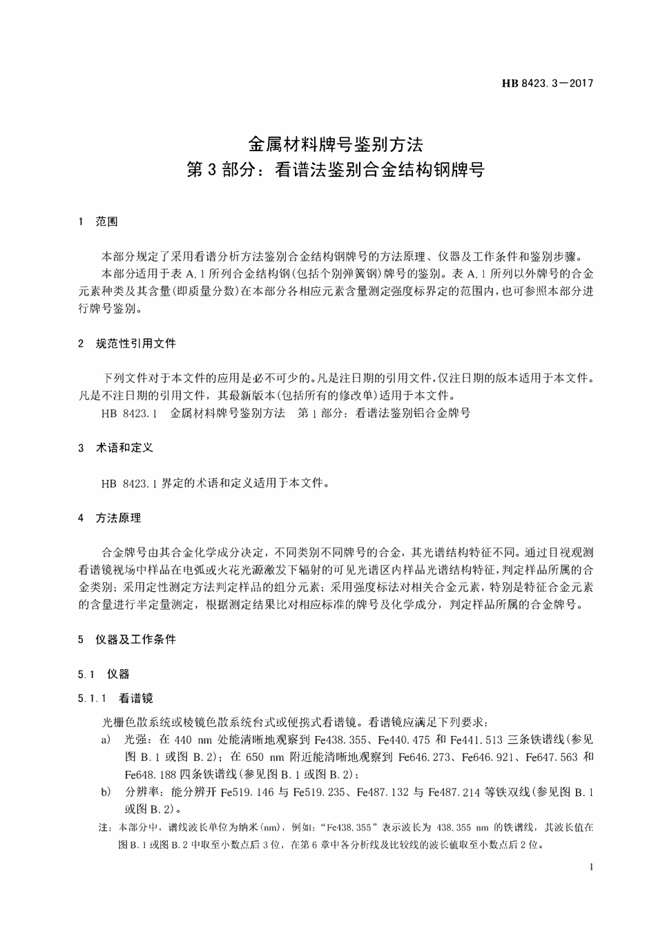 HB 8423.3-2017金属材料牌号鉴别方法 第3部分:看谱法鉴别合金结构钢牌号.pdf_第3页