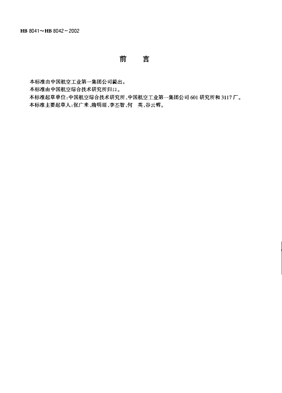 HB 8041~HB 8042-2002轻型六角头螺栓.pdf_第2页