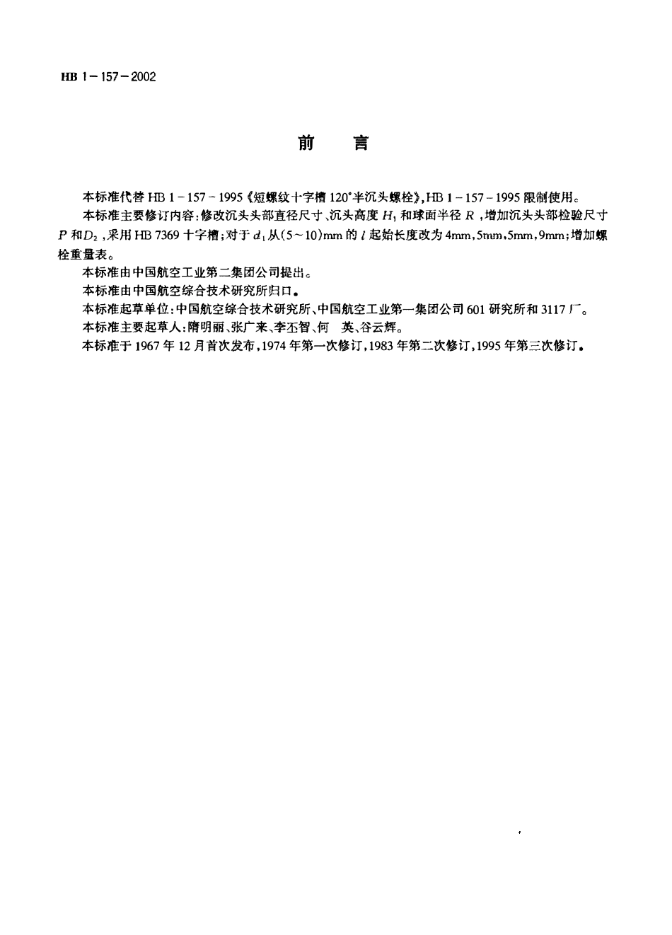 HB 1-157-2002短螺纹十字槽120°半沉头螺栓.pdf_第2页