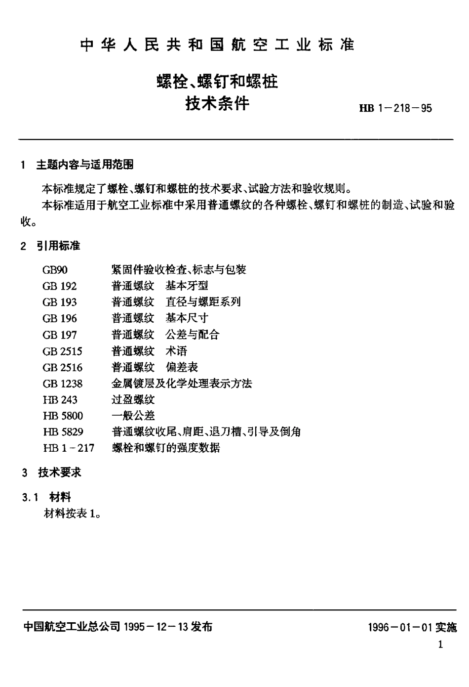 HB 1-218-1995螺栓、螺钉和螺桩技术条件.pdf_第2页