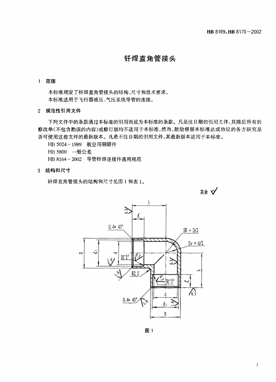 HB 8169、HB 8170-2002钎焊直角管接头.pdf_第3页