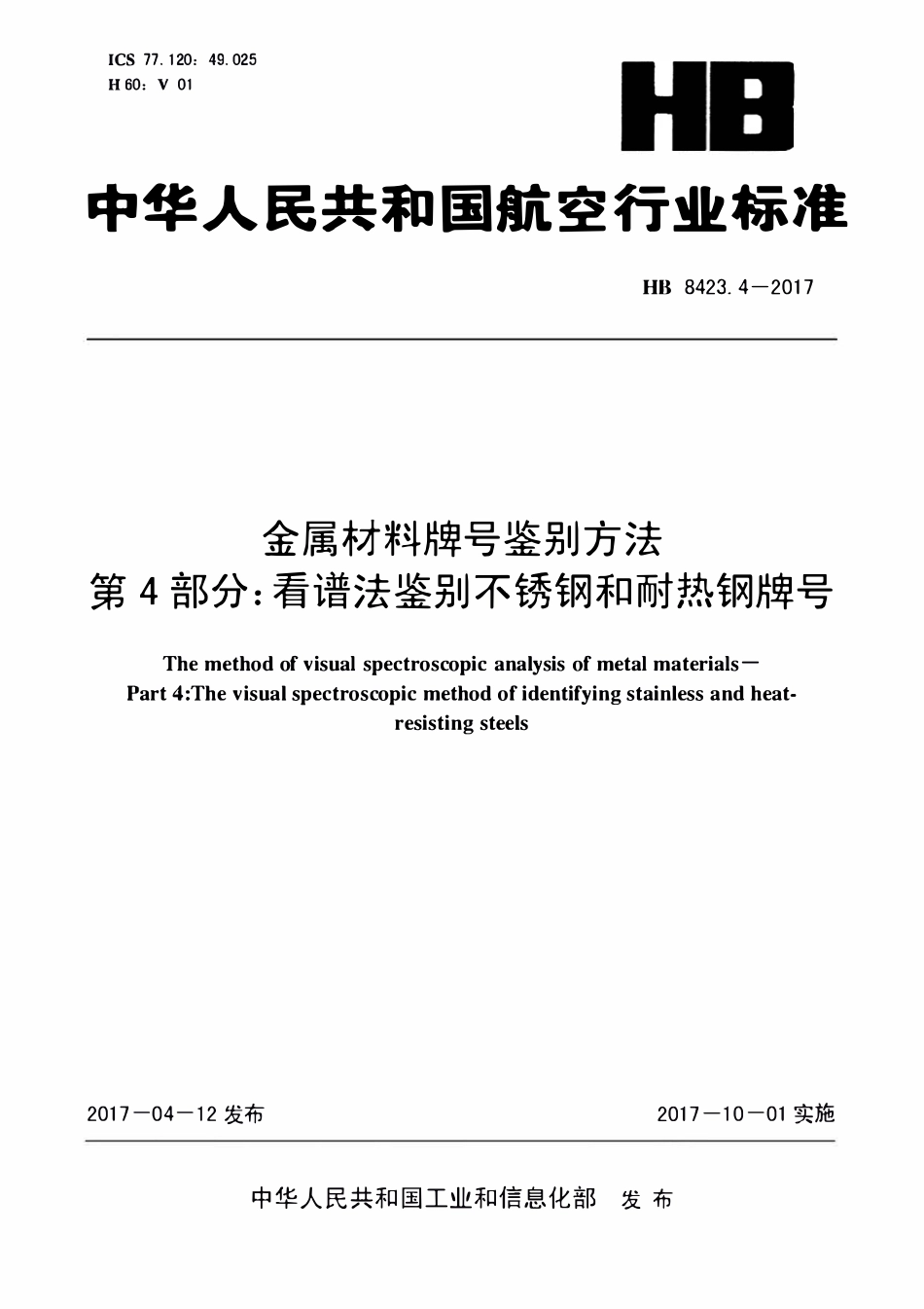HB 8423.4-2017金属材料牌号鉴别方法 第4部分:看谱法鉴别不锈钢和耐热钢牌号.pdf_第1页
