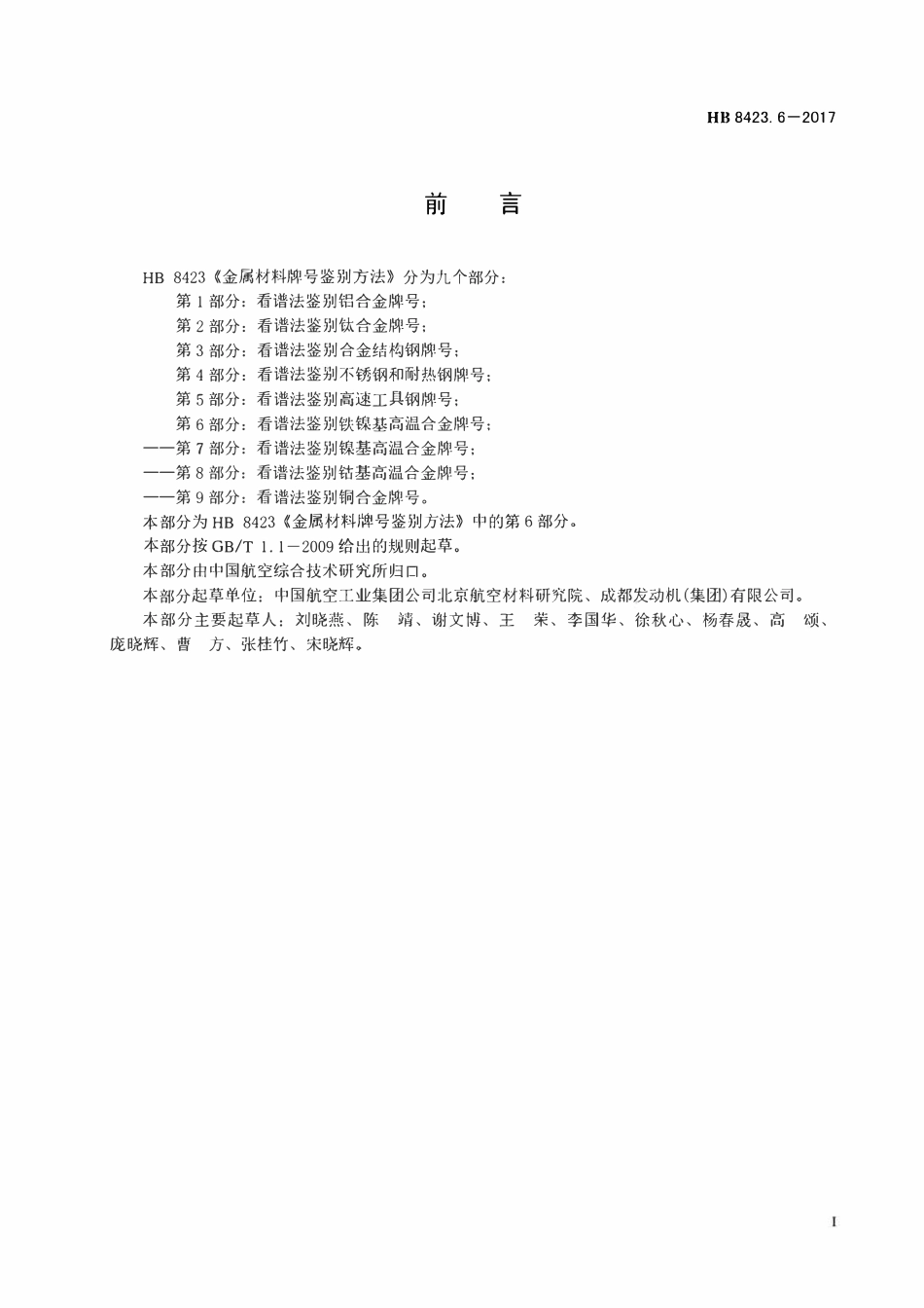 HB 8423.6-2017金属材料牌号鉴别方法 第6部分:看谱法鉴别铁镍基高温合金牌号.pdf_第2页