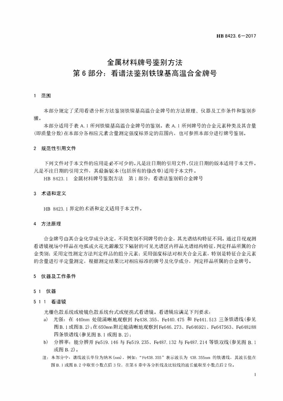HB 8423.6-2017金属材料牌号鉴别方法 第6部分:看谱法鉴别铁镍基高温合金牌号.pdf_第3页