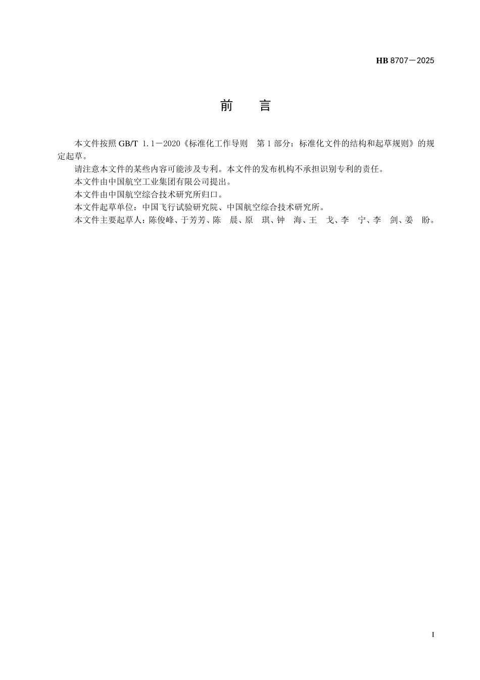 HB 8707-2025飞机试飞安全风险管理要求.pdf_第2页