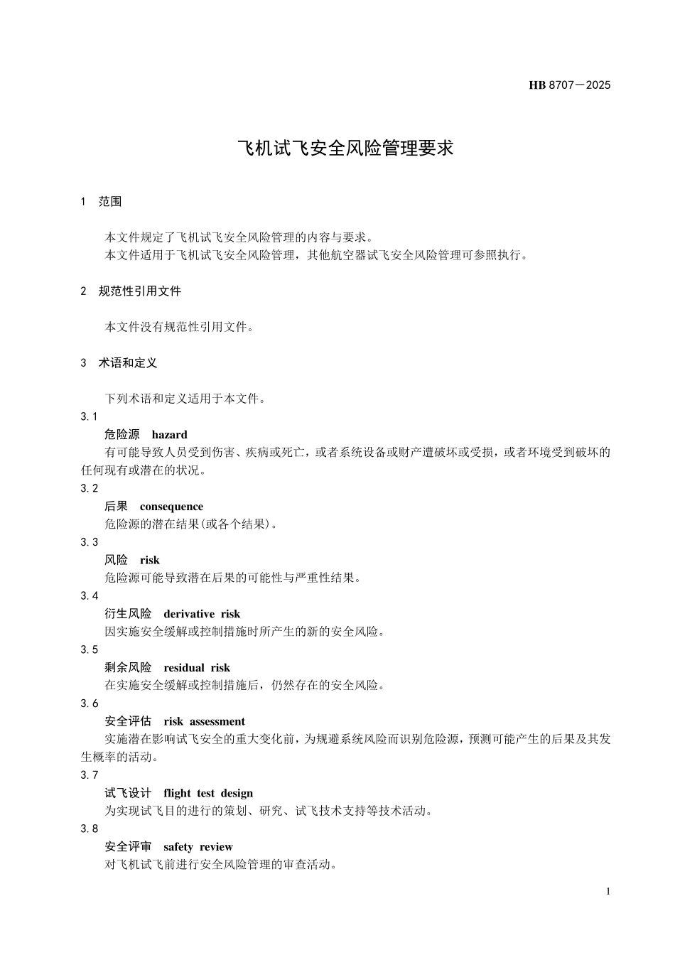 HB 8707-2025飞机试飞安全风险管理要求.pdf_第3页