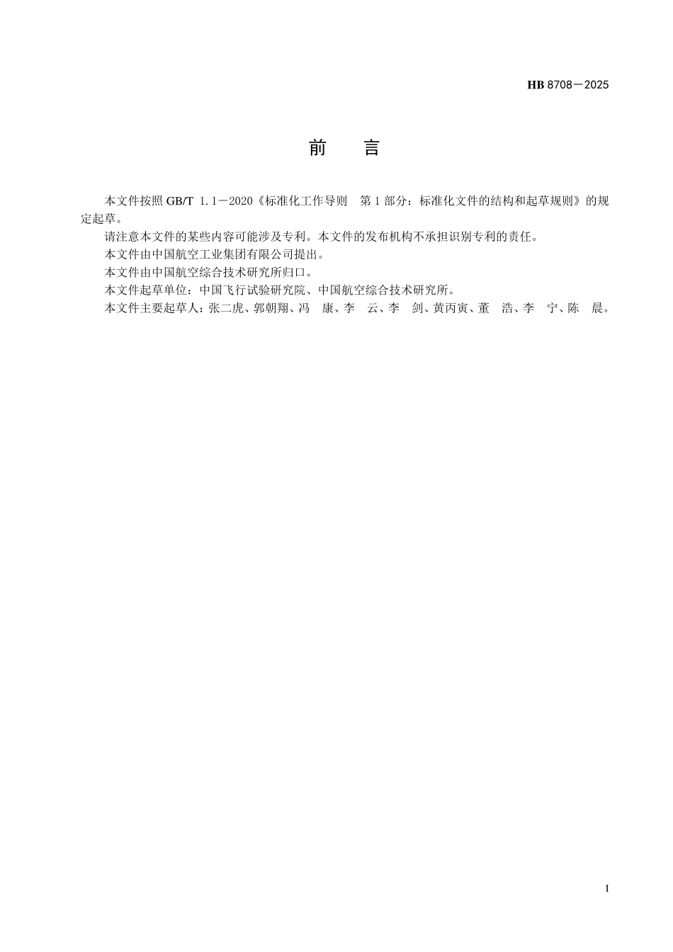 HB 8708-2025飞机试飞安全信息收集、报告和处置要求.pdf_第2页