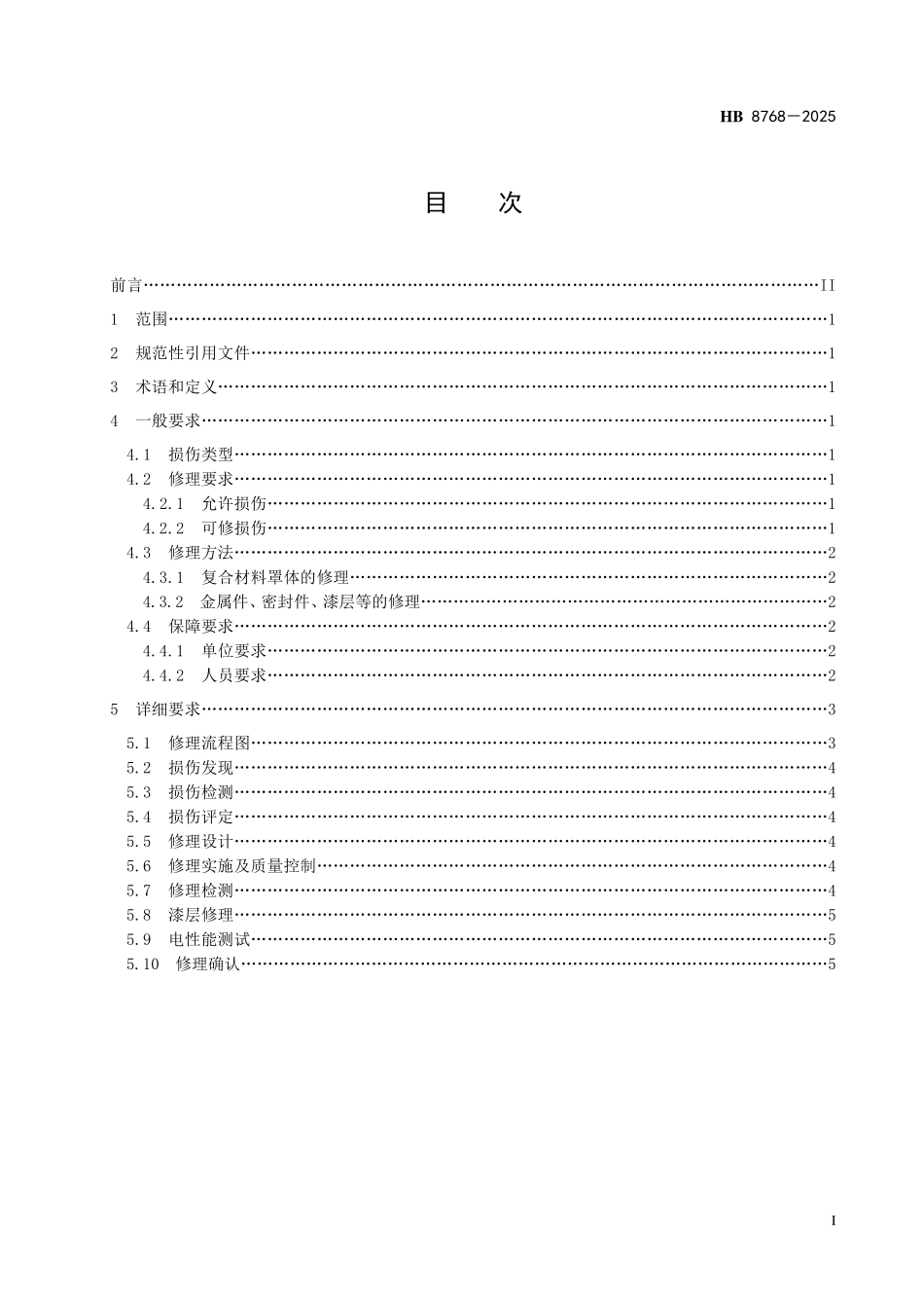 HB 8768-2025民用飞机复合材料雷达罩修理通用要求.pdf_第2页