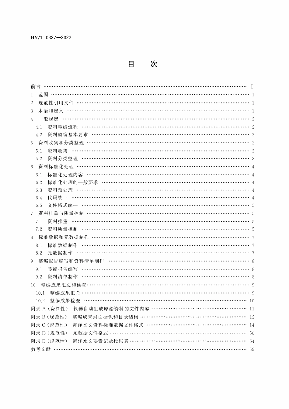HYT 0327-2022 海洋水文资料整编技术要求.pdf_第2页