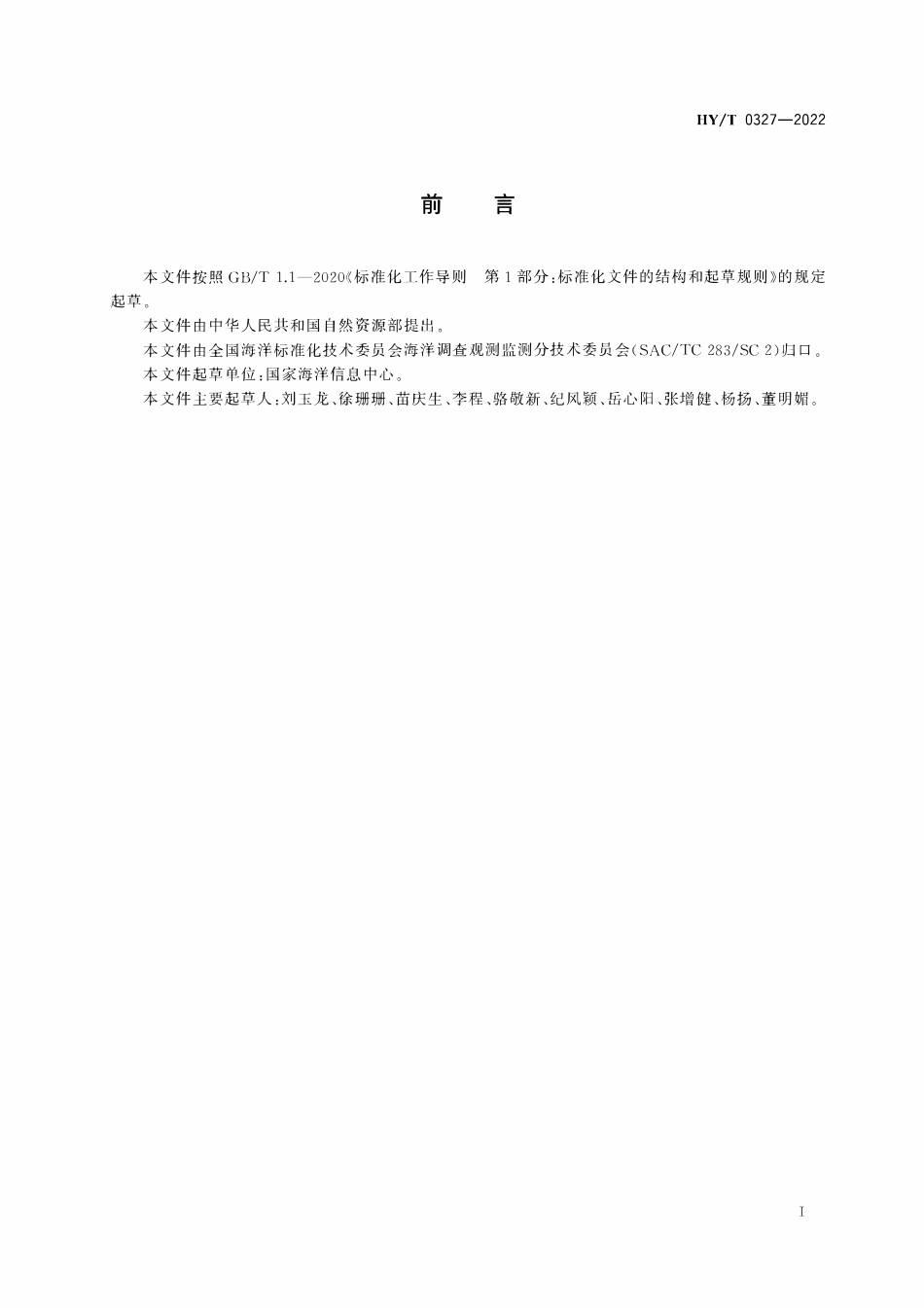 HYT 0327-2022 海洋水文资料整编技术要求.pdf_第3页