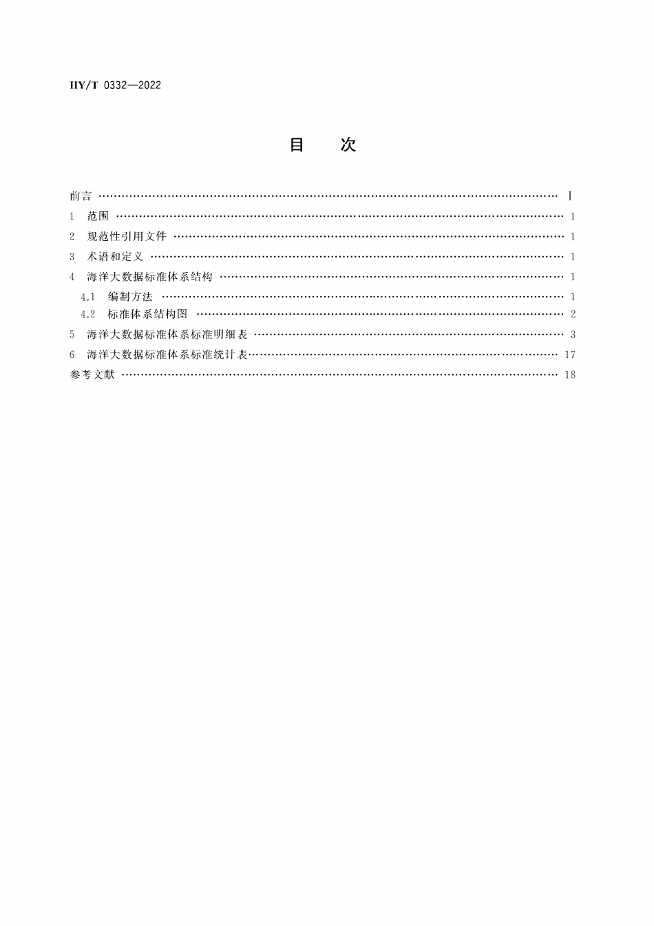 HYT 0332-2022 海洋大数据标准体系.pdf_第2页