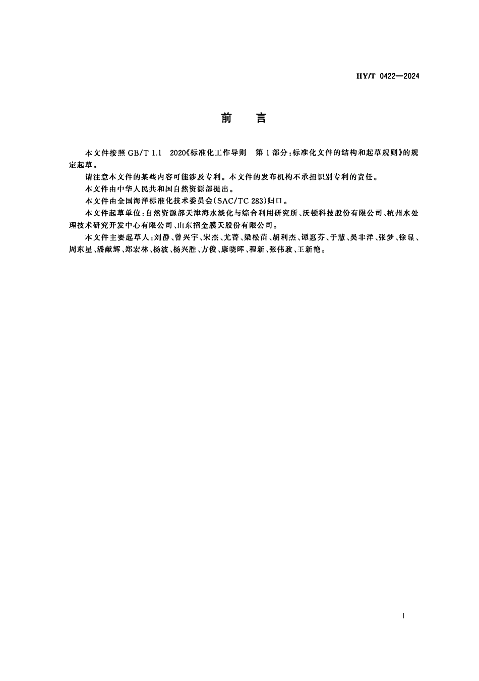 HYT 0422-2024 反渗透膜污染物鉴别试验方法.pdf_第3页