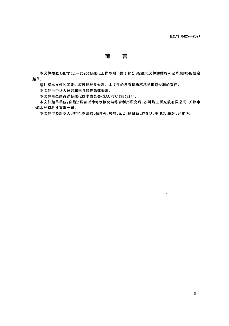 HYT 0425-2024 海水冷却塔飘滴盐沉积监测方法.pdf_第3页