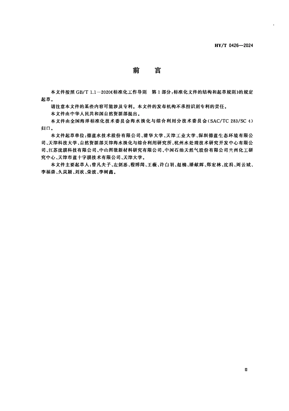 HYT 0426-2024 中空纤维纳滤膜组件.pdf_第3页
