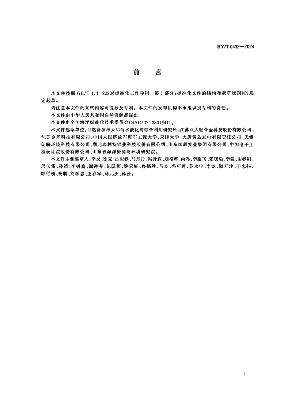 HYT 0432-2024 蒸馏海水淡化用铝合金热交换管.pdf_第3页