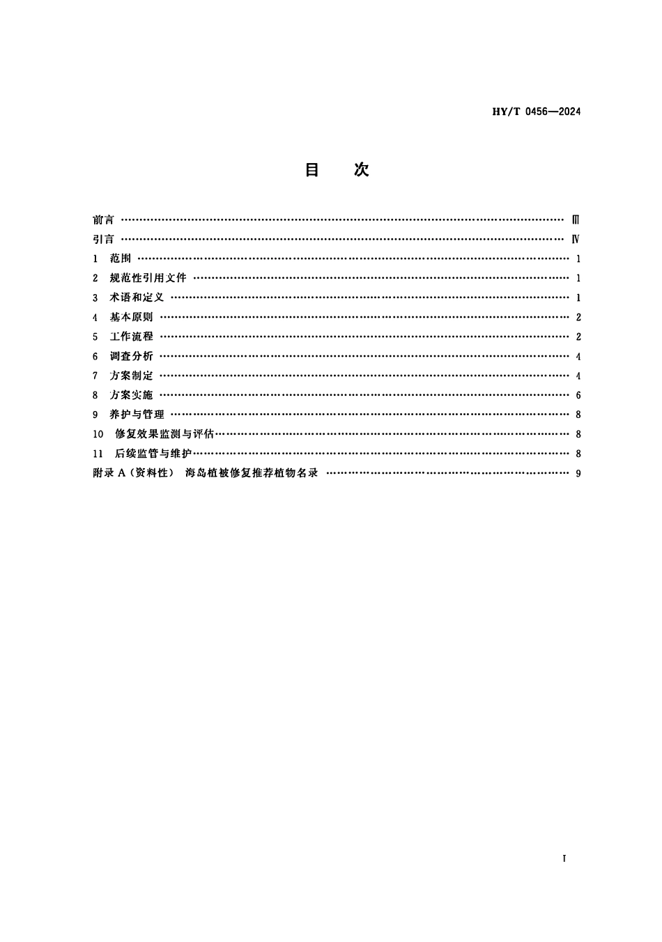 HYT 0456-2024 海岛生态修复技术指南 植被修复.pdf_第2页