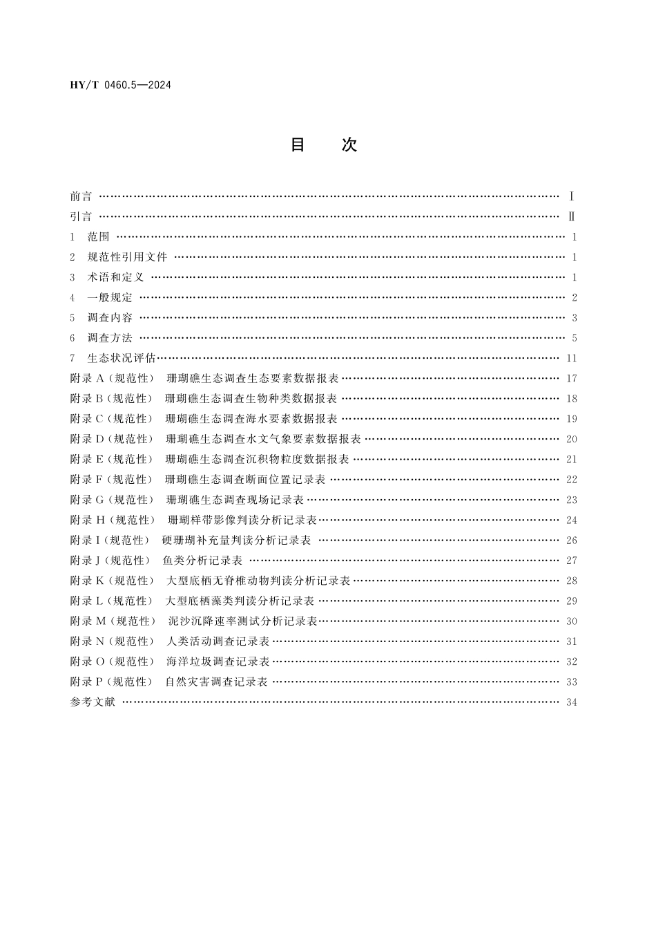 HYT 0460.5-2024 海岸带生态系统现状调查与评估技术导则 第5部分:珊瑚礁.pdf_第2页