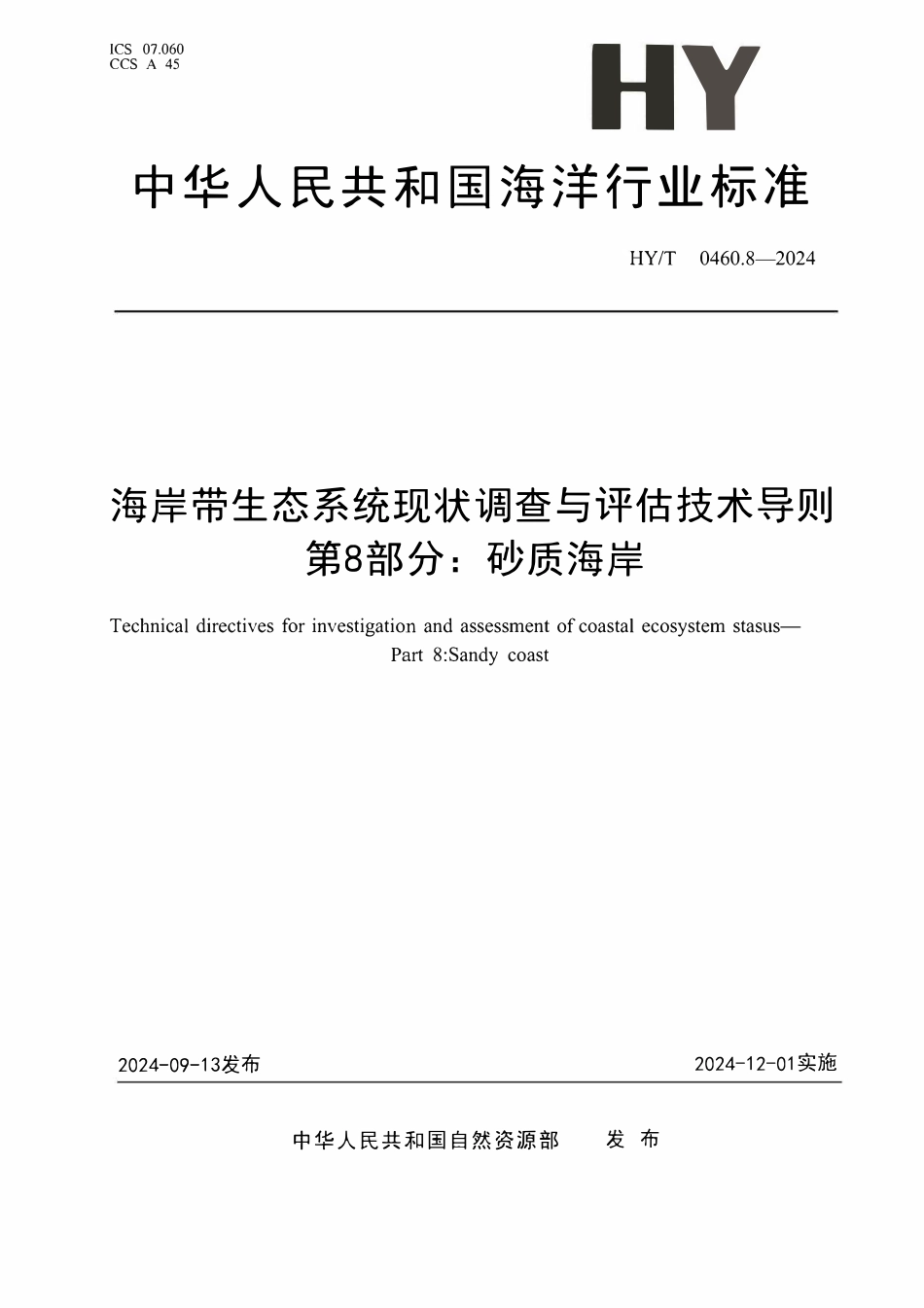 HYT 0460.8-2024 海岸带生态系统现状调查与评估技术导则 第8部分:砂质海岸.pdf_第1页