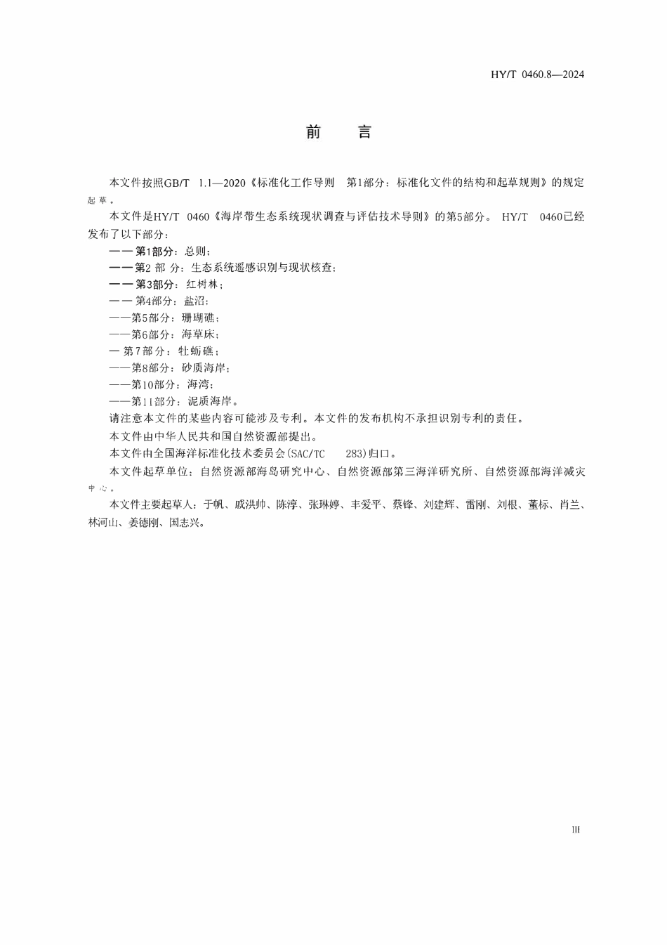 HYT 0460.8-2024 海岸带生态系统现状调查与评估技术导则 第8部分:砂质海岸.pdf_第3页
