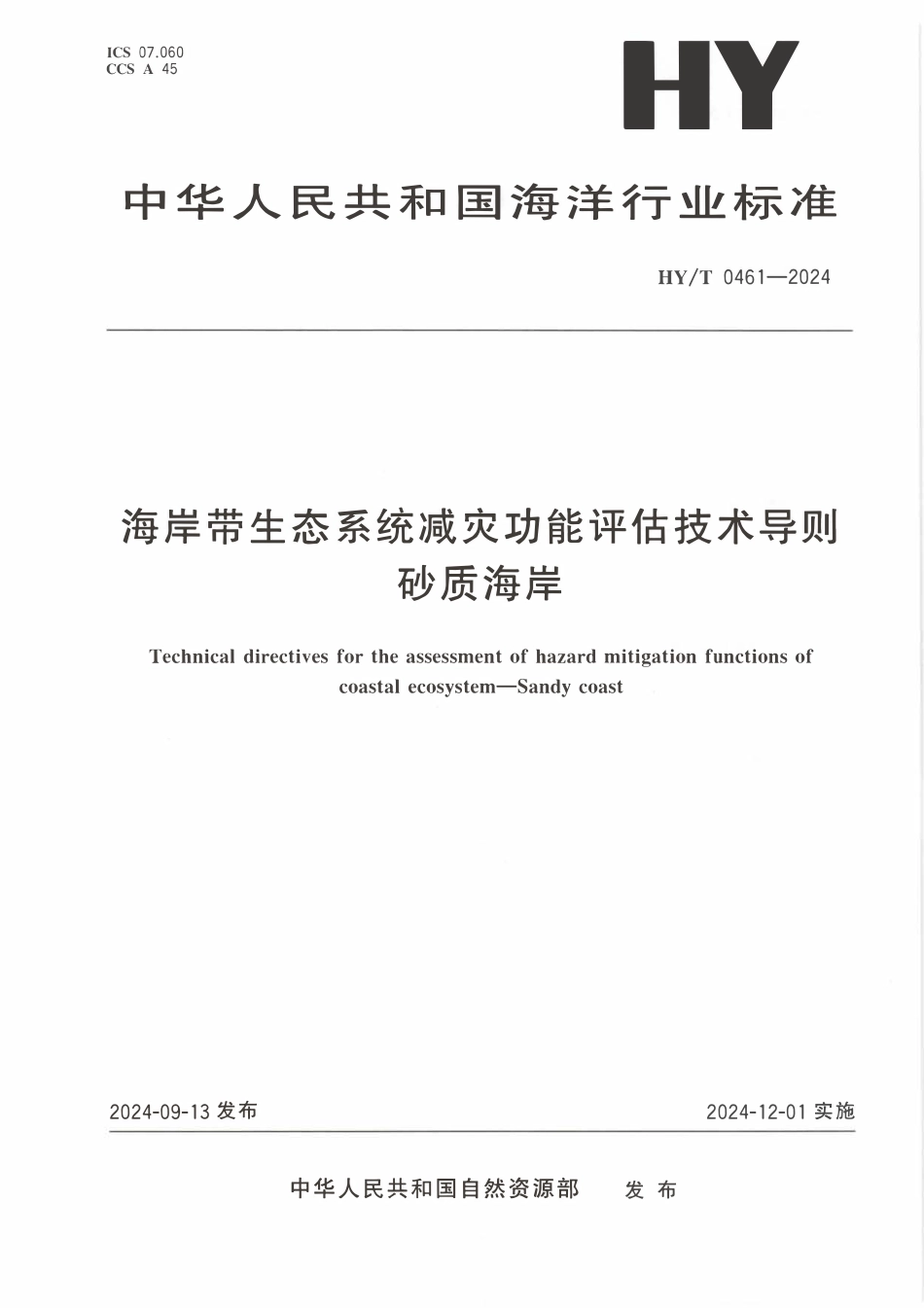 HYT 0461-2024 海岸带生态系统减灾功能评估技术导则 砂质海岸.pdf_第1页