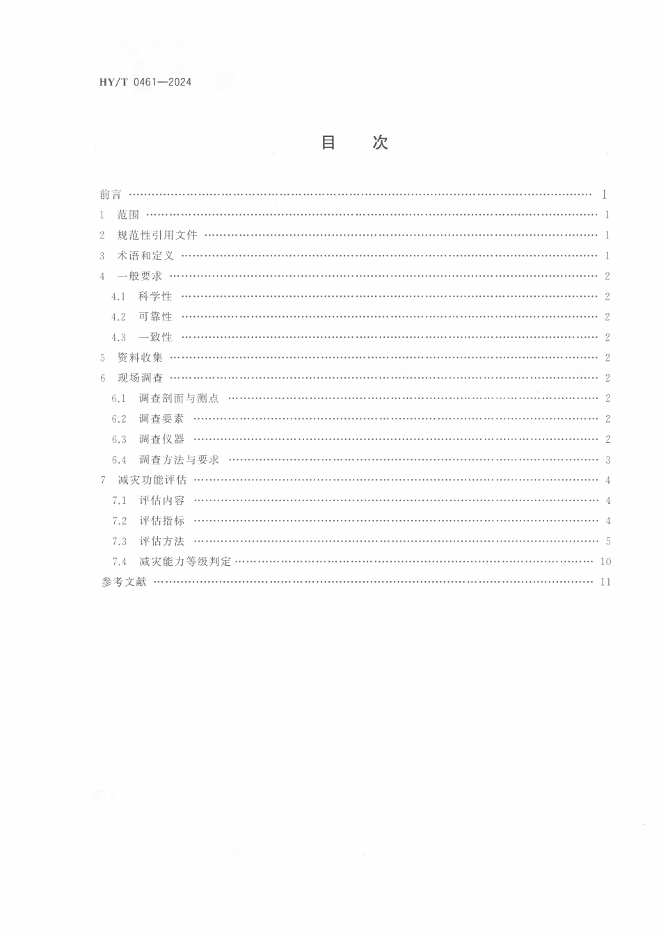 HYT 0461-2024 海岸带生态系统减灾功能评估技术导则 砂质海岸.pdf_第2页