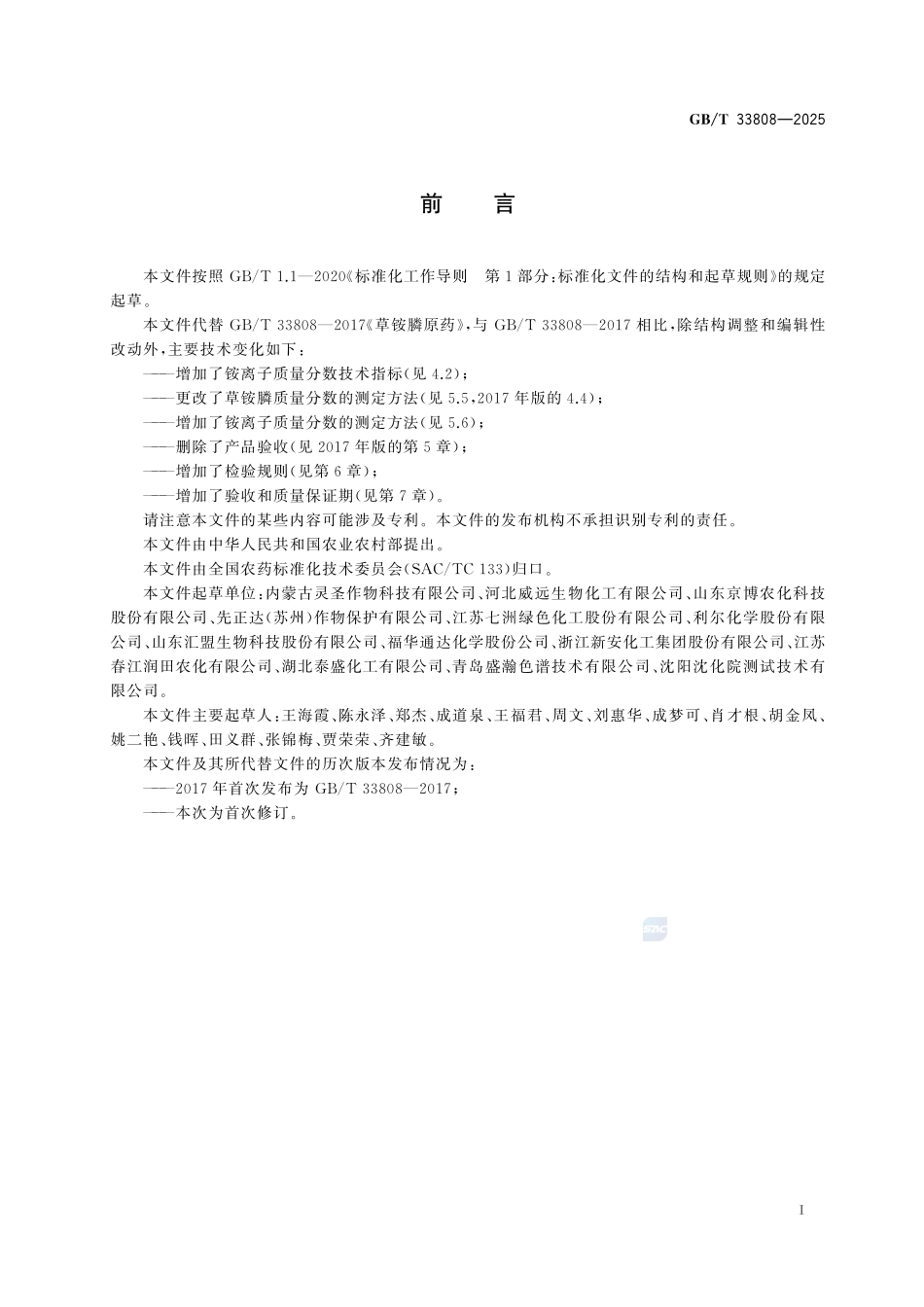 GBT33808-2025 草铵膦原药.pdf_第2页