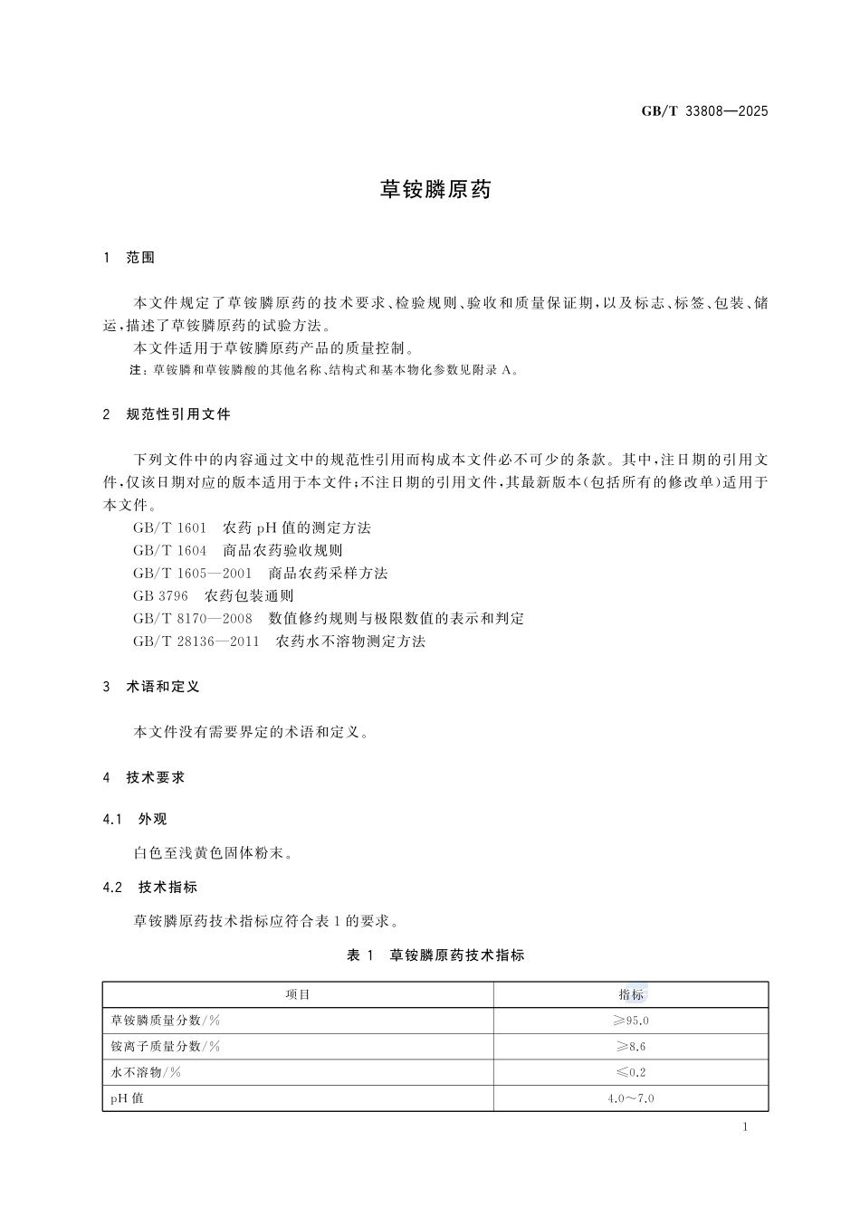 GBT33808-2025 草铵膦原药.pdf_第3页