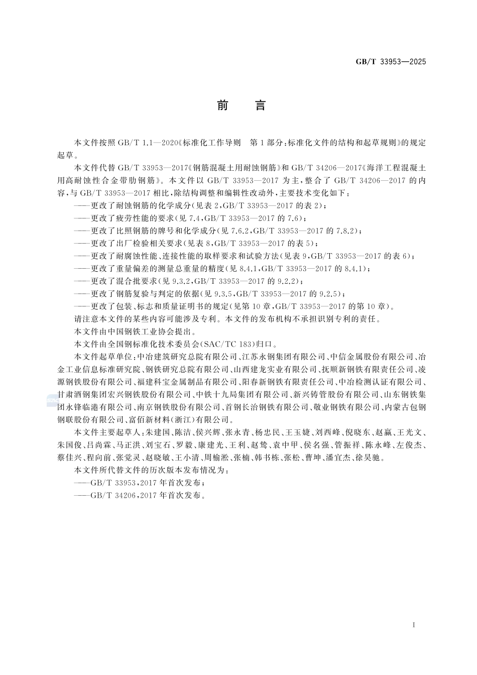 GBT33953-2025 钢筋混凝土用耐蚀钢筋.pdf_第2页
