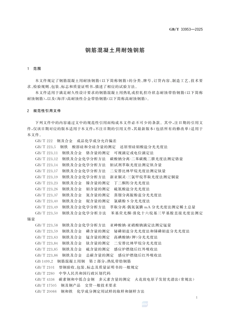 GBT33953-2025 钢筋混凝土用耐蚀钢筋.pdf_第3页