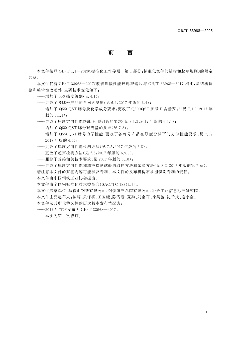 GBT33968-2025 改善焊接性能热轧型钢.pdf_第2页