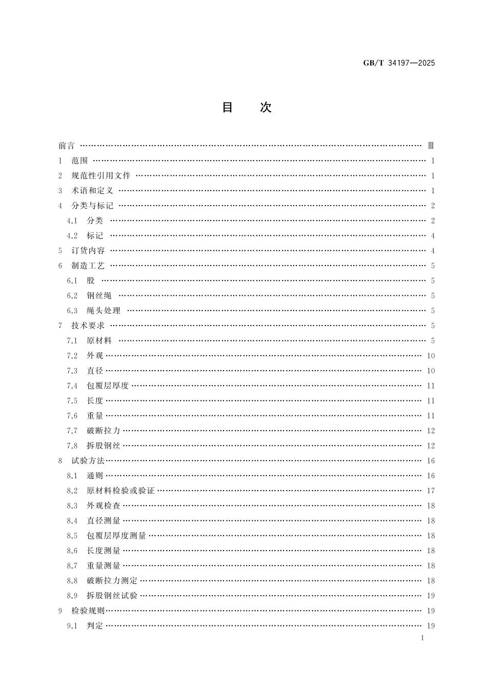 GBT34197-2025 电铲用钢丝绳.pdf_第2页