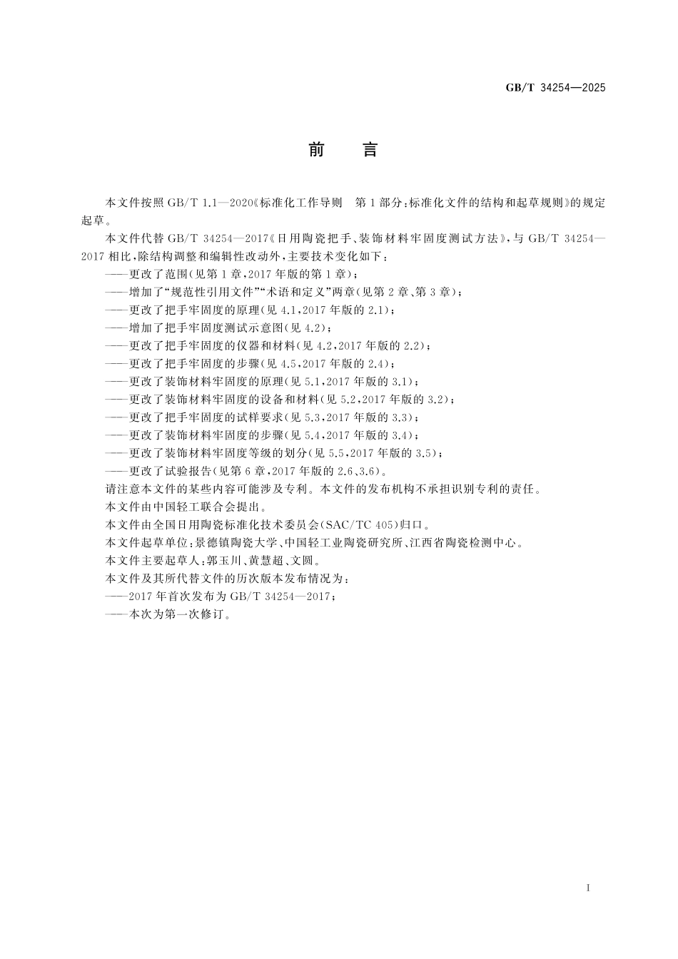 GBT34254-2025 日用陶瓷把手、装饰材料牢固度测试方法.pdf_第2页