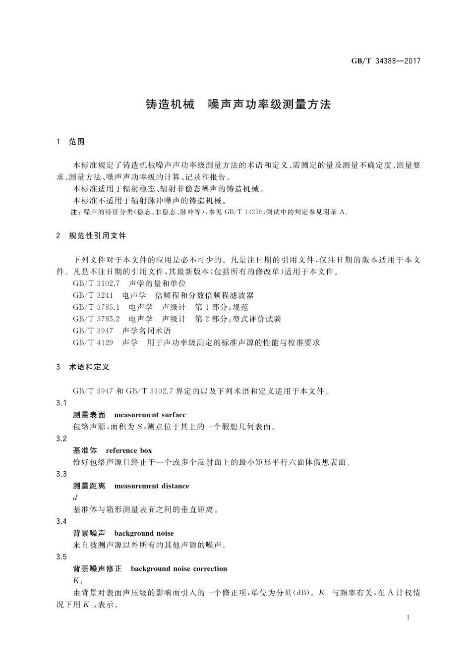 GBT34388-2017 铸造机械 噪声声功率级测量方法.pdf_第3页