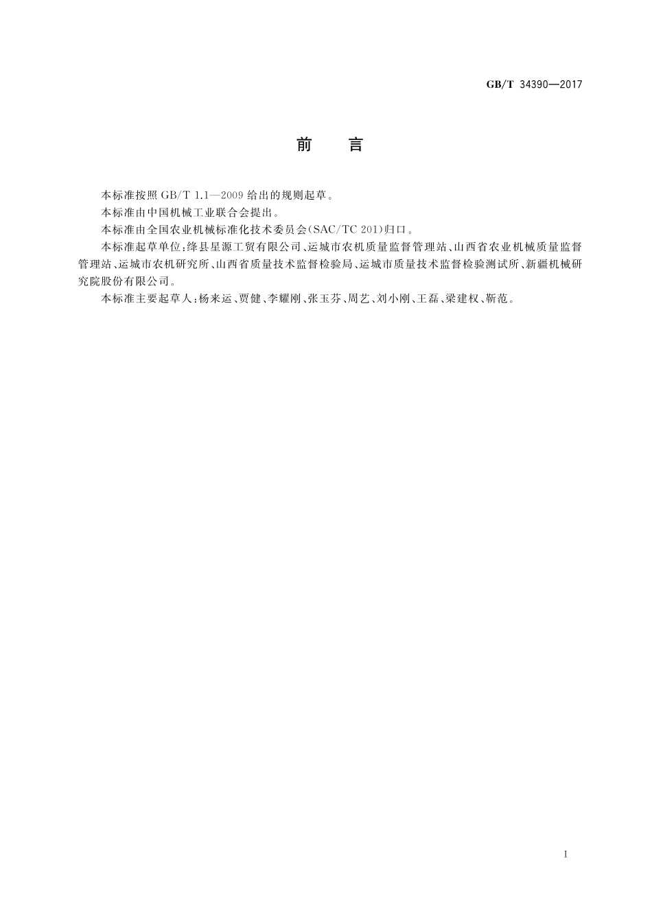 GBT34390-2017 自走式秸秆收获方捆压捆机.pdf_第2页