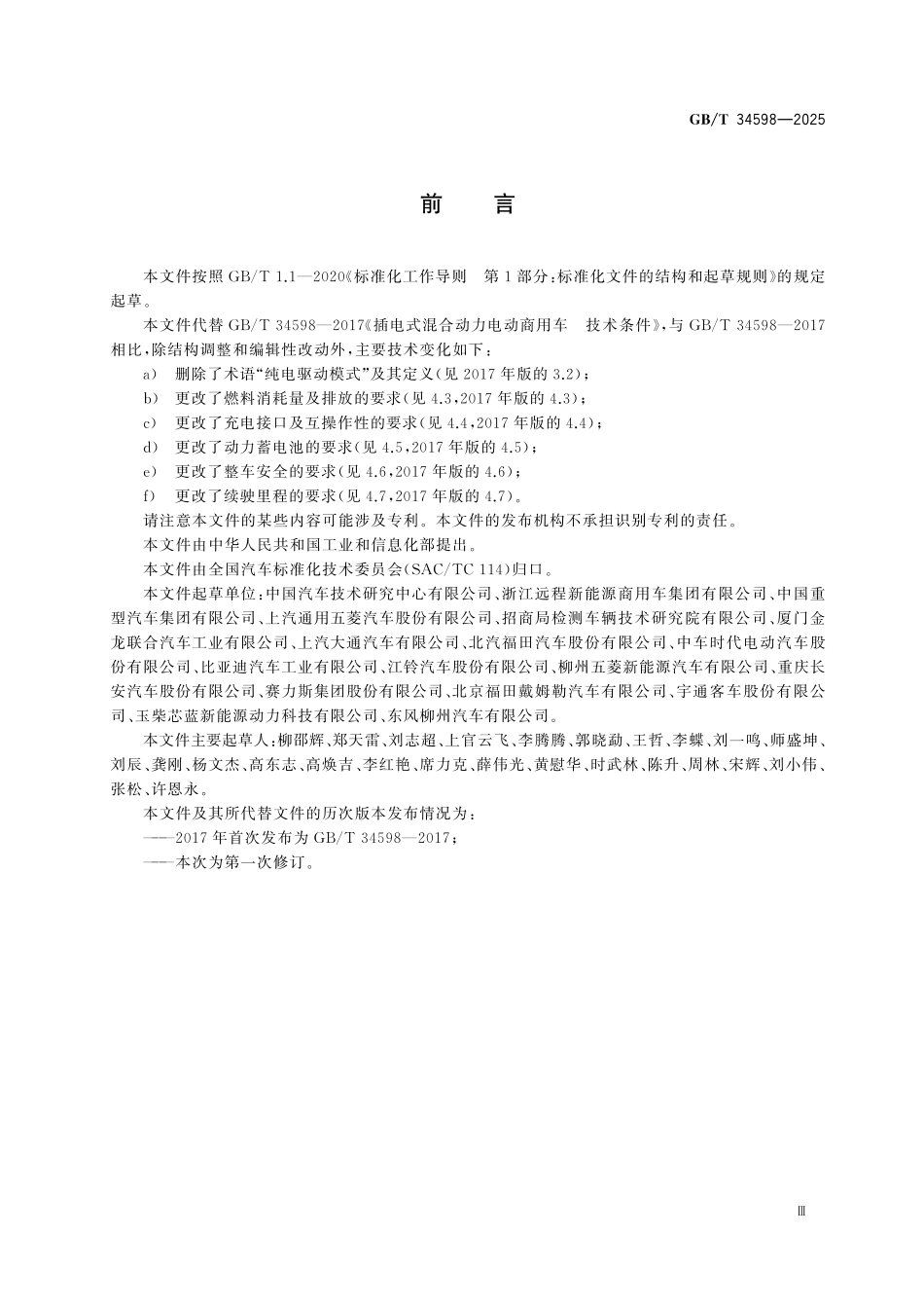 GBT34598-2025 插电式混合动力电动商用车  技术规范.pdf_第3页