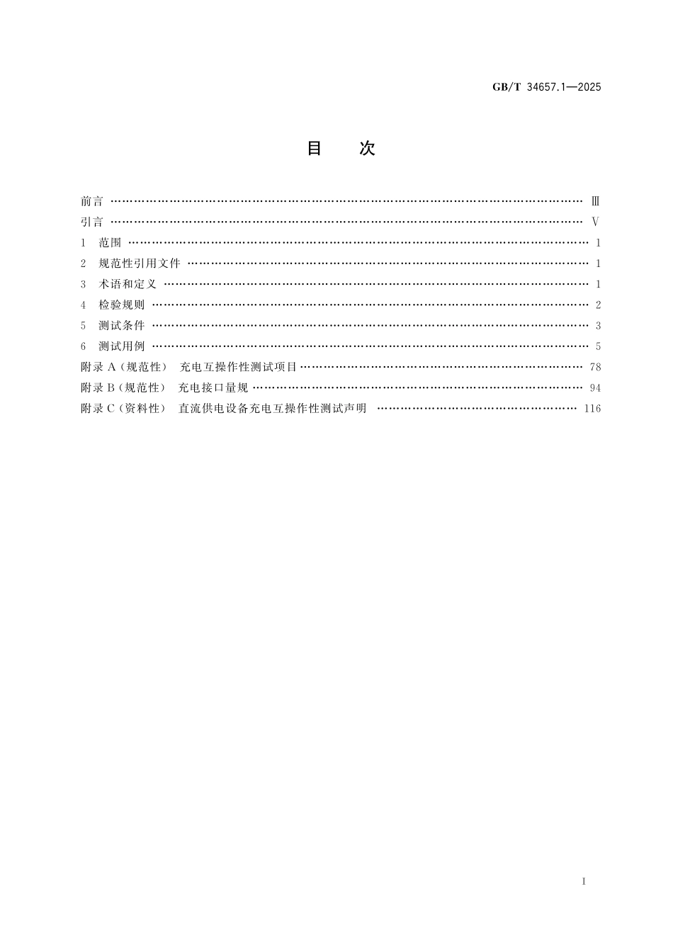 GBT34657.1-2025 电动汽车传导充电互操作性测试规范 第1部分：供电设备.pdf_第2页