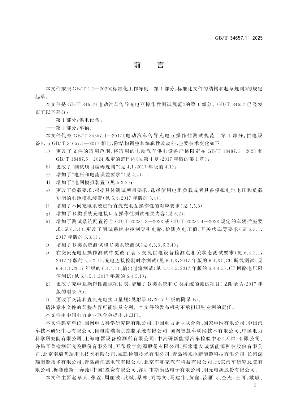 GBT34657.1-2025 电动汽车传导充电互操作性测试规范 第1部分：供电设备.pdf_第3页