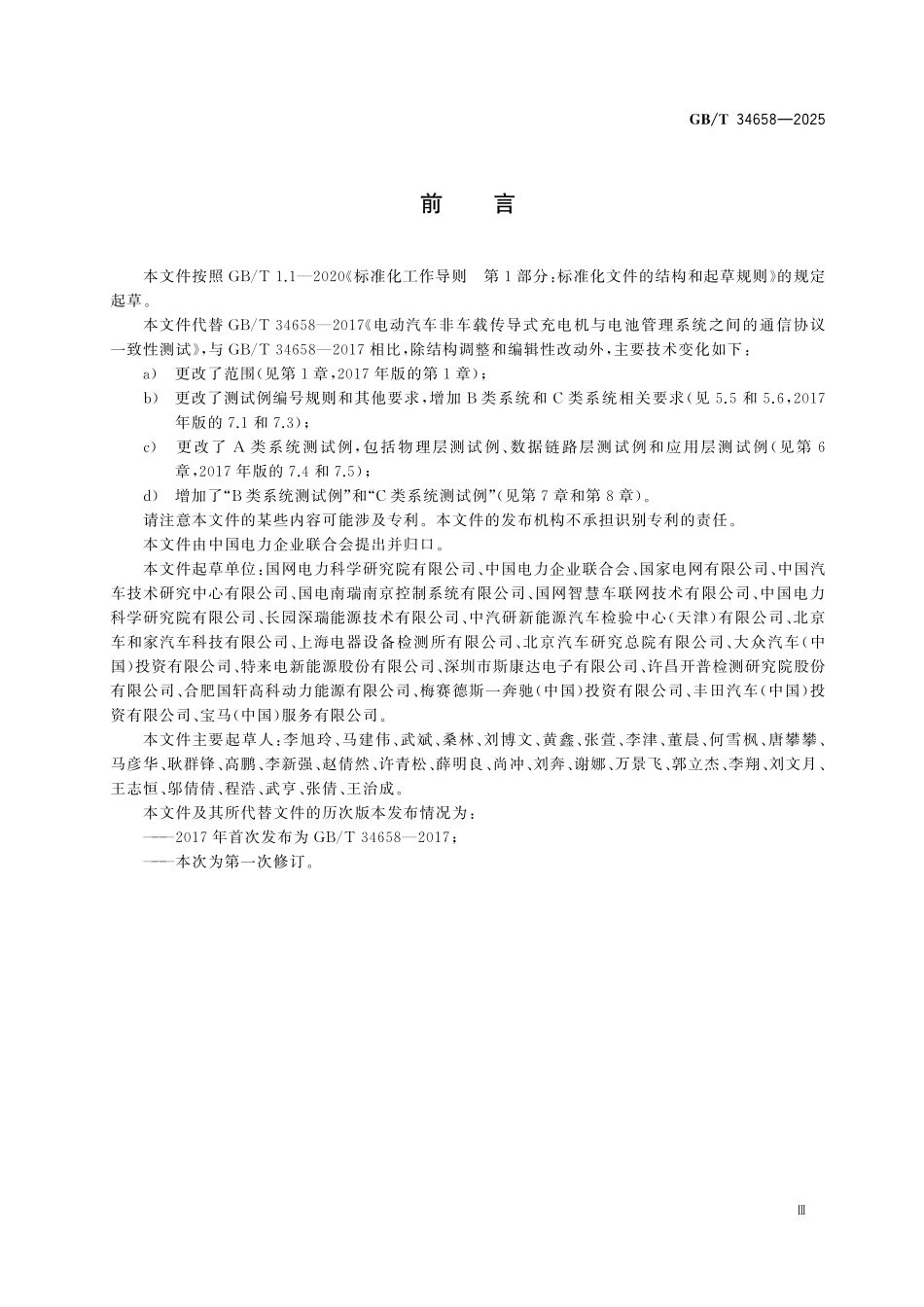 GBT34658-2025 电动汽车非车载传导式充电机与电池管理系统之间的通信协议一致性测试.pdf_第3页